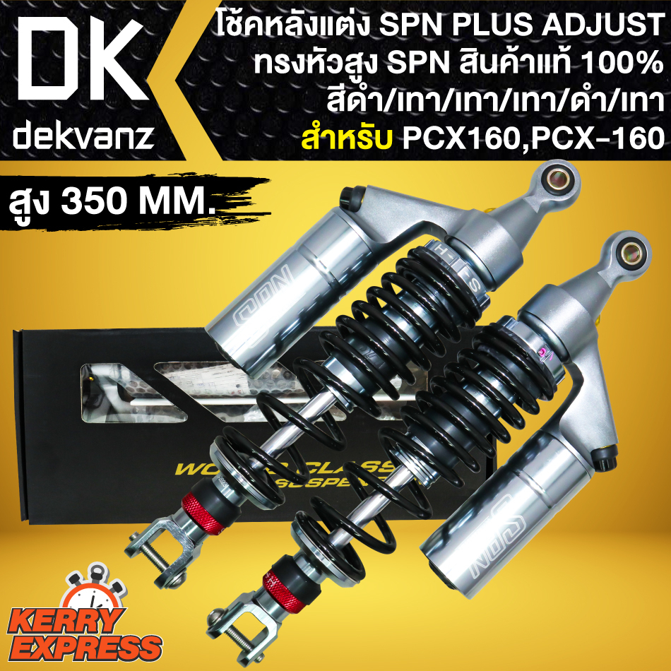 โช๊คหลังpcx160-โช้ค-spn-plus-adjust-ทรงหัวสูง-สีดำ-เทา-เทา-เทา-ดำ-เทา-สำหรับ-pcx-160-ปี-21-23-สูง350mm-สินค้าแท้100