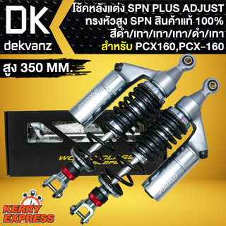 โช๊คหลังPCX160 โช้ค SPN PLUS ADJUST ทรงหัวสูง (สีดำ/เทา/เทา/เทา/ดำ/เทา) สำหรับ PCX-160 ปี 21-23 สูง350mm. สินค้าแท้100%