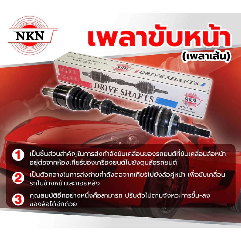 เพลาขับทั้งเส้น-ซ้าย-ขวา-toyota-vigo-4wd-fortuner-4wd-ปี-2004-2014-เพลาขับทั้งเส้น-nkn-โตโยต้า-วีโก้-โตโยต้า-ฟอร์จูนเน