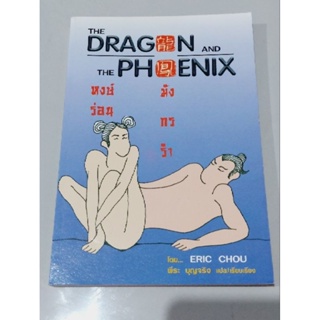THE DRAGON AND THE PHOENIX หงส์ร่อนมังกรรำ