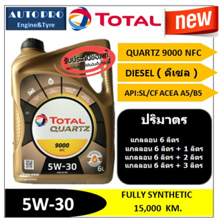 (น้ำมันใหม่ปี2023) (TOP) 5W-30 TOTAL QUARTZ9000 NFC สำหรับเครื่องยนต์ดีเซล สังเคราะห์แท้ 100% ระยะ 15,000 กม.