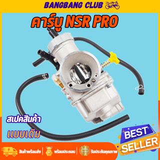 คาบูเอ็นโปร คาร์บู N-PRO /NSR คาร์บูเอ็นโปร คาบูเคเหลี่ยม เอ็นโปร สินค้ามาตรฐาน ทนทานสุดๆ