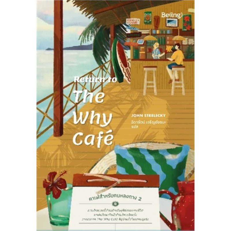 หนังสือ-the-why-cafe-คาเฟ่สำหรับคนหลงทาง-เล่ม-1-2-be-ing