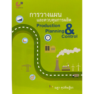 9789740339311c112 การวางแผนและควบคุมการผลิต (PRODUCTION PLANNING &amp; CONTROL)