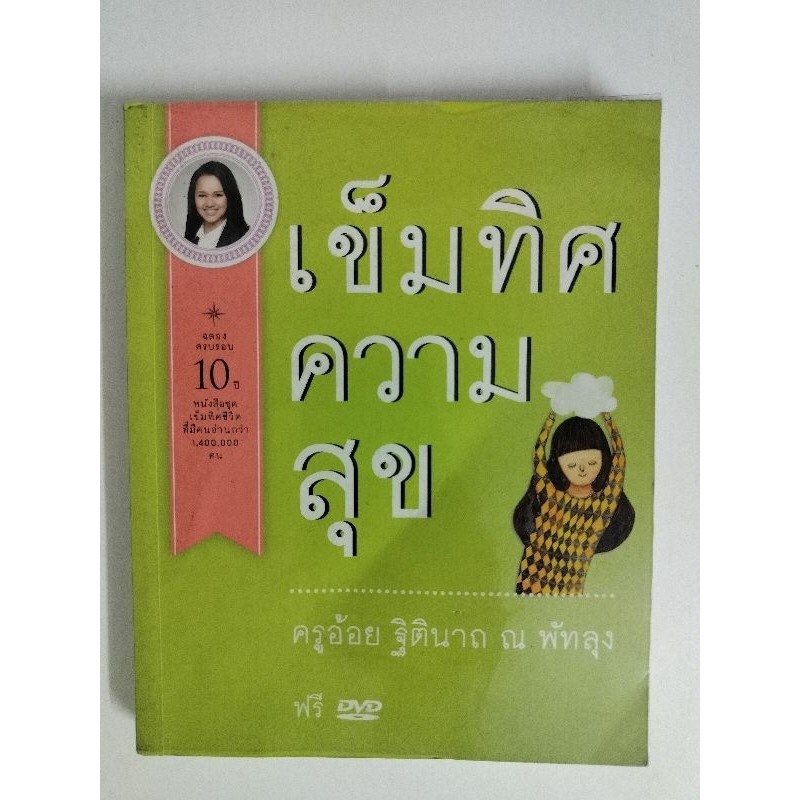 เข็มทิศความสุข-ครูอ้อย-ฐิตินาถ-ณ-พัทลุง-มือสอง-ไม่มีดีวีดี