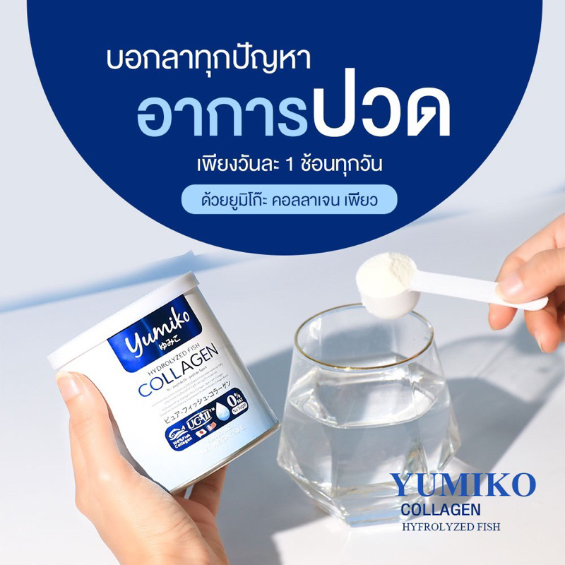 yumiko-คอลลาเจน-แก้ปวดข้อ-ปวดเข่า-บำรุงกระดูก-ฝ้า-กระ