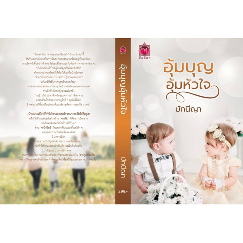 หนังสือมือหนึ่ง-อุ้มบุญอุ้มหัวใจ-มัทณีญา-แถมปกใส-พร้อมส่งค่ะ