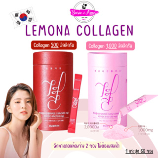 ราคาLemona เลโมน่า แบบ60ซอง ยกกล่อง (ซองละ 2 กรัม) แบบกล่อง และ กระปุก