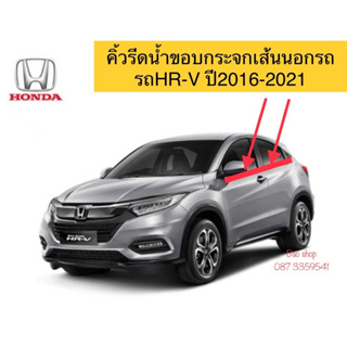คิ้วรีดน้ำ ยางรีดน้ำรถ Honda HR-V ปี 2016-2021 ของใหม่ตรงรุ่น กิ้บล้อคตรงรุ่น ติดตั้งง่ายพร้อมใช้งานค่ะสินค้าส่งจากในไทย