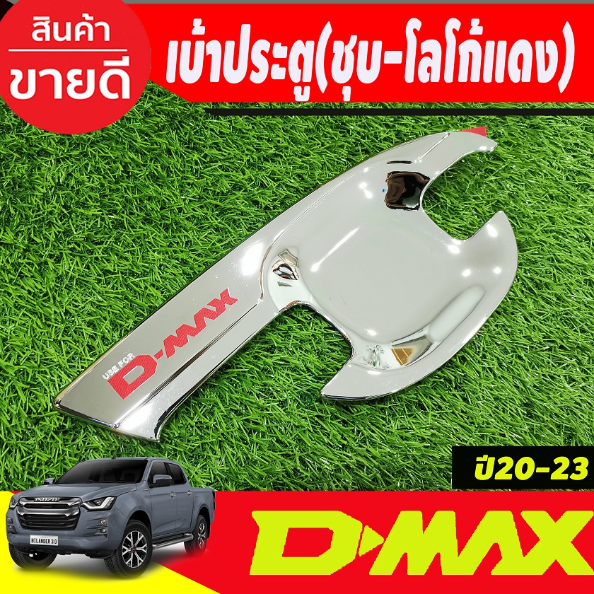 dmax-เบ้ารองมือเปิดประตู-ถาดรองมือเปิดประตู-ชุปโครเมี่ยมโลโก้แดง-รุ่น-2-ประตู-isuzu-dmax2020-2024-a