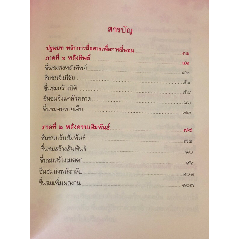 พลังการชื่นชม-คำพูดง่ายๆที่จะเปลี่ยนทุกเรื่องให้กลายเป็นดี