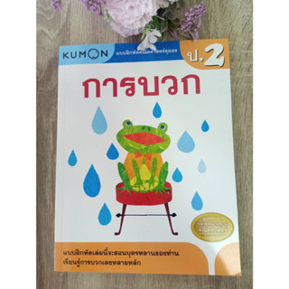 1294877751328 การบวก :แบบฝึกหัดคณิตศาสตร์คุมอง ระดับประถมศึกษาปีที่ 2