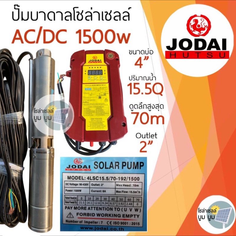 ปั๊มน้ำบาดาลโซล่าเซลล์-jodai-โจได-ac-dc-และ-dc-1500w-2-แรง-ปั๊มน้ำโซล่าเซลล์-ซัมเมอร์ส-ปั๊มโซล่าเซลล์มีประกัน