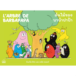 c111 9786168313565 ต้นไม้ของบาบ้าปาป้า (LARBRE DE BARBAPAPA)