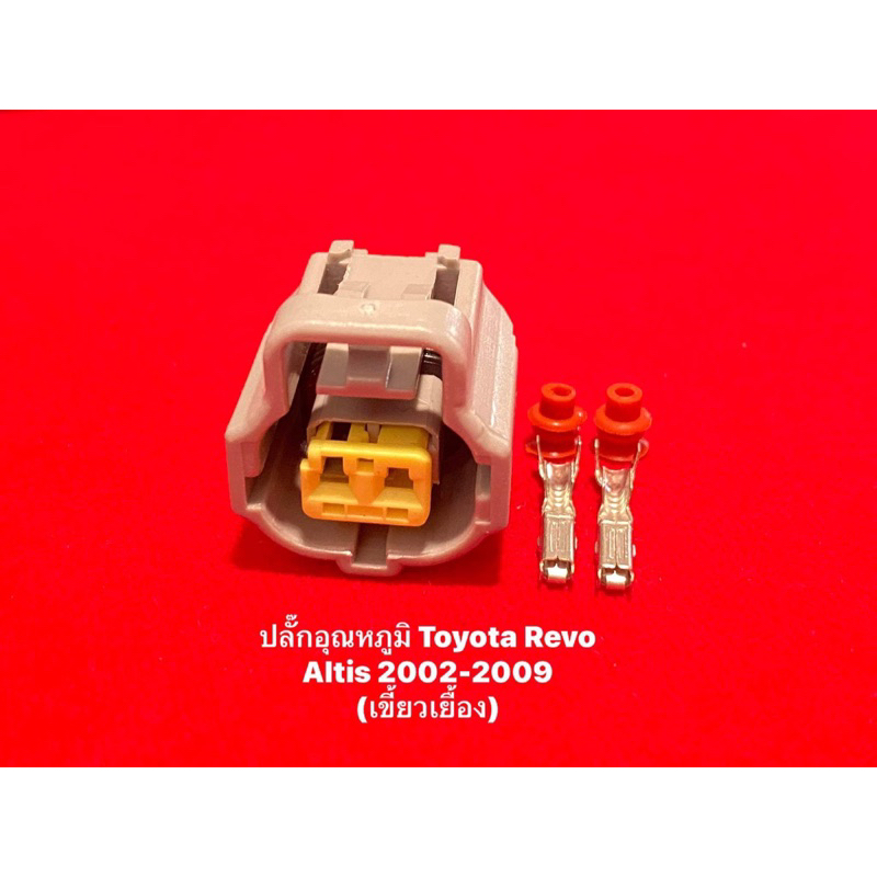 ปลั๊กเซ็นเซอร์ความร้อน Toyota (เขี้ยวเยื้อง) | Shopee Thailand