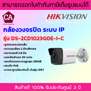 Hikvision กล้องวงจรปิดระบบ IP ความละเอียด 2 ล้านพิกเซล รุ่นDS-2CD1023G0E-I-C เลนส์ 2.8 mm รองรับ PoE