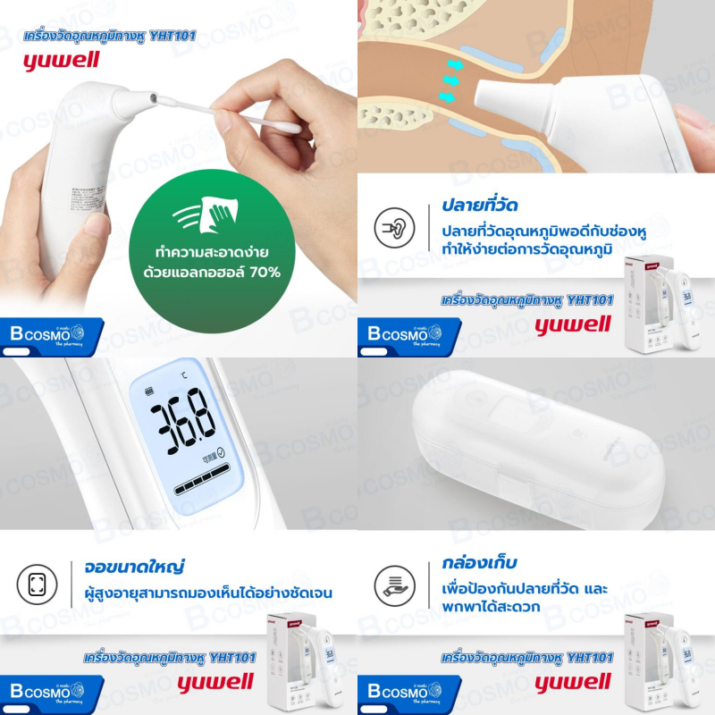 รับประกันสินค้า-2-ปี-เครื่องวัดอุณหภูมิทางหู-ระบบอินฟาเรด-yuwell-yht101-เครื่องวัดไข้ทางหู-ที่วัดไข้