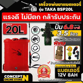 สินค้า เครื่องพ่นยาแบต ถังพ่นยาแบต พ่นยา พ่นปุ๋ย ฆ่าแมลง TAKA ขนาด 20 ลิตร Concept N รับประกัน 6 เดือน