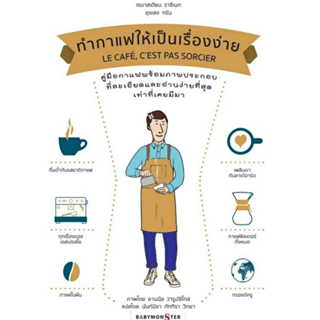 [ศูนย์หนังสือจุฬาฯ]9786165681582ทำกาแฟให้เป็นเรื่องง่าย (LE CAFE CEST PAS SORCIER) c111