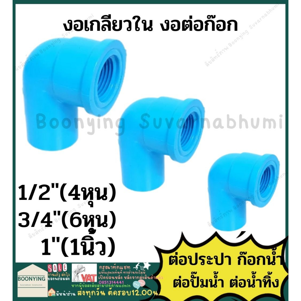 ข้อต่อ-ตรง-งอ-เกลียวใน-เกลียวนอก-pvc-พีวีซี-1-2-นิ้ว-4-หุน-3-4-นิ้ว-6-หุน-1-นิ้ว-ข้อต่อท่อ-ตราช้าง-scg-ต่อตรง