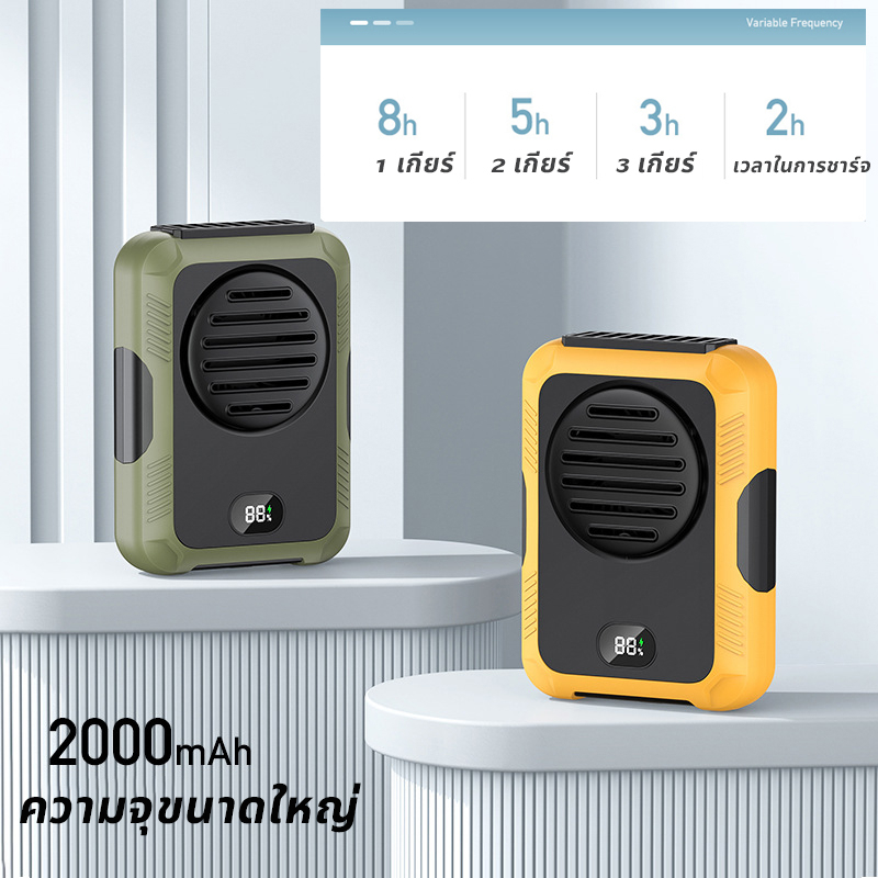 พัดลมพกพา-พัดลมคาดเอว-พัดลมห้อยคอ-2000mah-2-in-1-ใช้เป็นแหล่งจ่ายไฟฉุกเฉิน-พัดลมชาจเก็บไฟ-usb-ปรับได้-3เกียร์-ไม่ต้องถือ