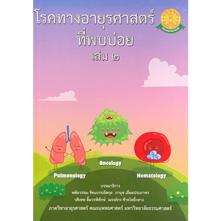 c111 โรคทางอายุรศาสตร์ที่พบบ่อย เล่ม 2 9786164881150