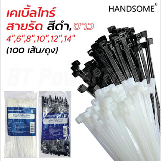 HANDSOME​ สายรัด cabile tie​ 4, 6, 8, 10, 12, 14  นิ้ว​ 1ถุง 100เส้น​ ดำ, ขาว เคเบิ้ลไทร์ ​ หนวดกุ้ง ซิปพลาสติก​ B