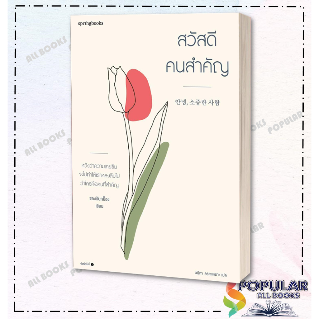 หนังสือ-สวัสดี-คนสำคัญ-ชองฮันกย็อง-springbooks-วรรณกรรม-เรื่องสั้น