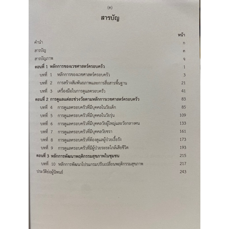 9789745337152-เวชศาสตร์ครอบครัวและชุมชน-family-medicine-and-community-medicine