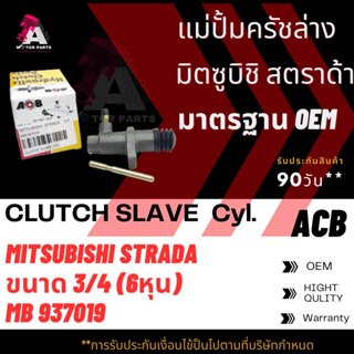 แม่ปั้มครัชล่าง Mitsubishi STRADA 2.8cc ขนาด3/4" ACB #MB937019 (CLUTCH SLAVE)