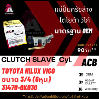 แม่ปั้มครัชล่าง TOYOTA VIGO 2WD ขนาด3/4" ACB #31470-0K030 (CLUTCH SLAVE)