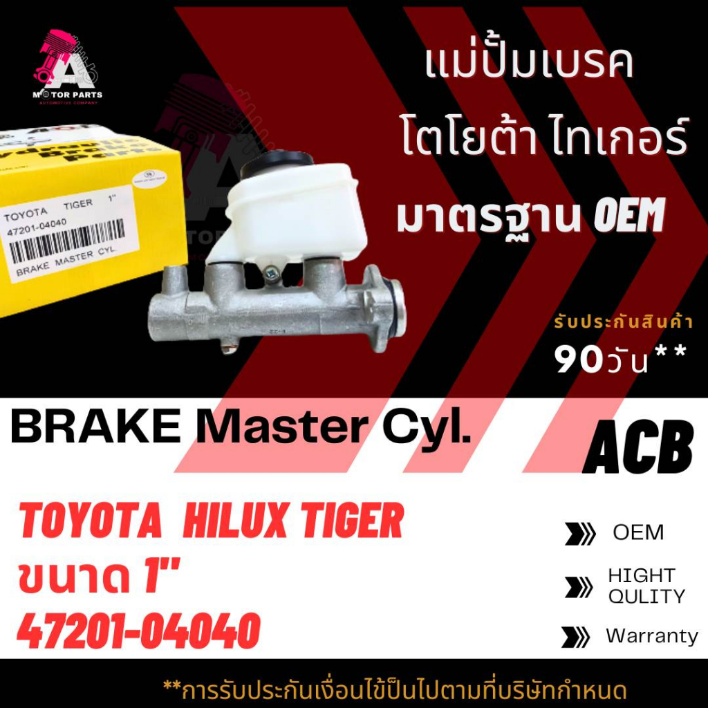 แม่ปั้มเบรค-toyota-tiger-d4d-ขนาด1-acb-47201-04040-brake-master