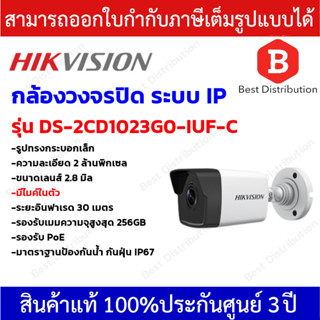 Hikvision กล้องวงจรปิดระบบ IP ความละเอียด 2 ล้านพิกเซล รุ่น DS-2CD1023G0-IUF-C  มีไมค์ในตัว รองรับ PoE