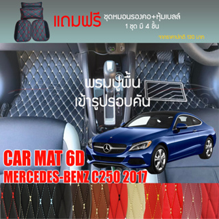 พรมปูพื้นรถยนต์ VIP 6D ตรงรุ่นสำหรับ Mercedes Benz C250 ปี 2017 มีให้เลือกหลากสี (แถมฟรี! ชุดหมอนรองคอ+ที่คาดเบลท์)