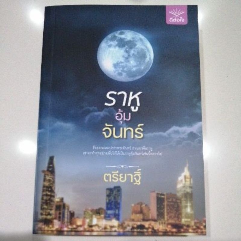 ราหูอุ้มจันทร์-ตรียาฐิ์-หนังสือมือสอง-สภาพดี-ดีต่อใจ-หนังสือ