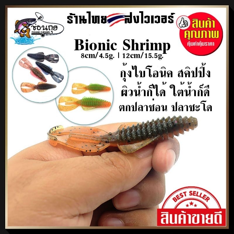 เหยื่อยาง-กุ้งยาง-bionic-shrimp-8-เซน-12เซน-สคิปปิ้งได้-ตกปลาช่อน-ปลาชะโด