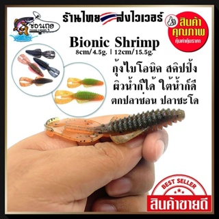 เหยื่อยาง กุ้งยาง Bionic Shrimp 8 เซน/12เซน สคิปปิ้งได้ ตกปลาช่อน ปลาชะโด