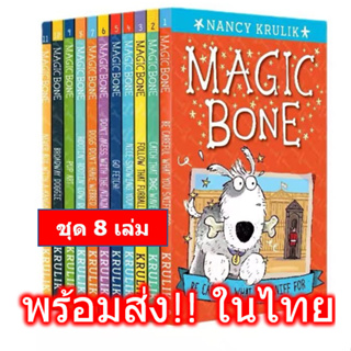 พร้อมส่ง🦴 Magic Bone 8 เล่ม 1-8 Nancy Krulik และ Sebastien Braun กระดูกวิเศษ หนังสือ ภาษาอังกฤษ English เด็ก