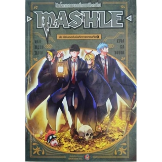 หนังสือการ์ตูนฉบับนิยายเรื่อง mashle มัช เบิร์นเดดกับบันทึกการผจญภัย เล่ม1-ล่าสุด