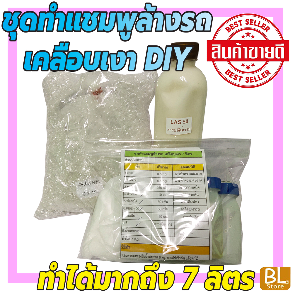 ชุดทำแชมพูล้างรถเคลือบเงา-diy-เหมาะสำหรับคาร์แคร์-หรือทำใช้เอง-มีสูตรแนะนำวิธีทำอย่างละเอียด-ทำเองได้ง่ายๆ