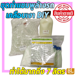 ชุดทำแชมพูล้างรถเคลือบเงา DIY เหมาะสำหรับคาร์แคร์ หรือทำใช้เอง มีสูตรแนะนำวิธีทำอย่างละเอียด ทำเองได้ง่ายๆ