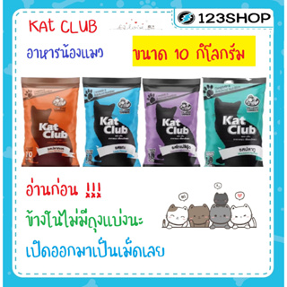 🔥แคทคลับ (kat club) อาหารแมว 10 Kg.  4 รสชาติ แกะ โกเม่ ปลาทะเล ปลาทู