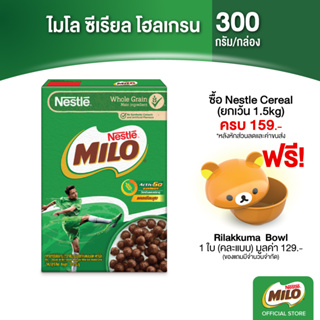 สินค้า MILO CEREAL ไมโล ซีเรียล อาหารเช้า ซีเรียล โฮลเกรน ข้าวสาลีอบกรอบรสช็อกโกแลตและมอลต์ 300 กรัม