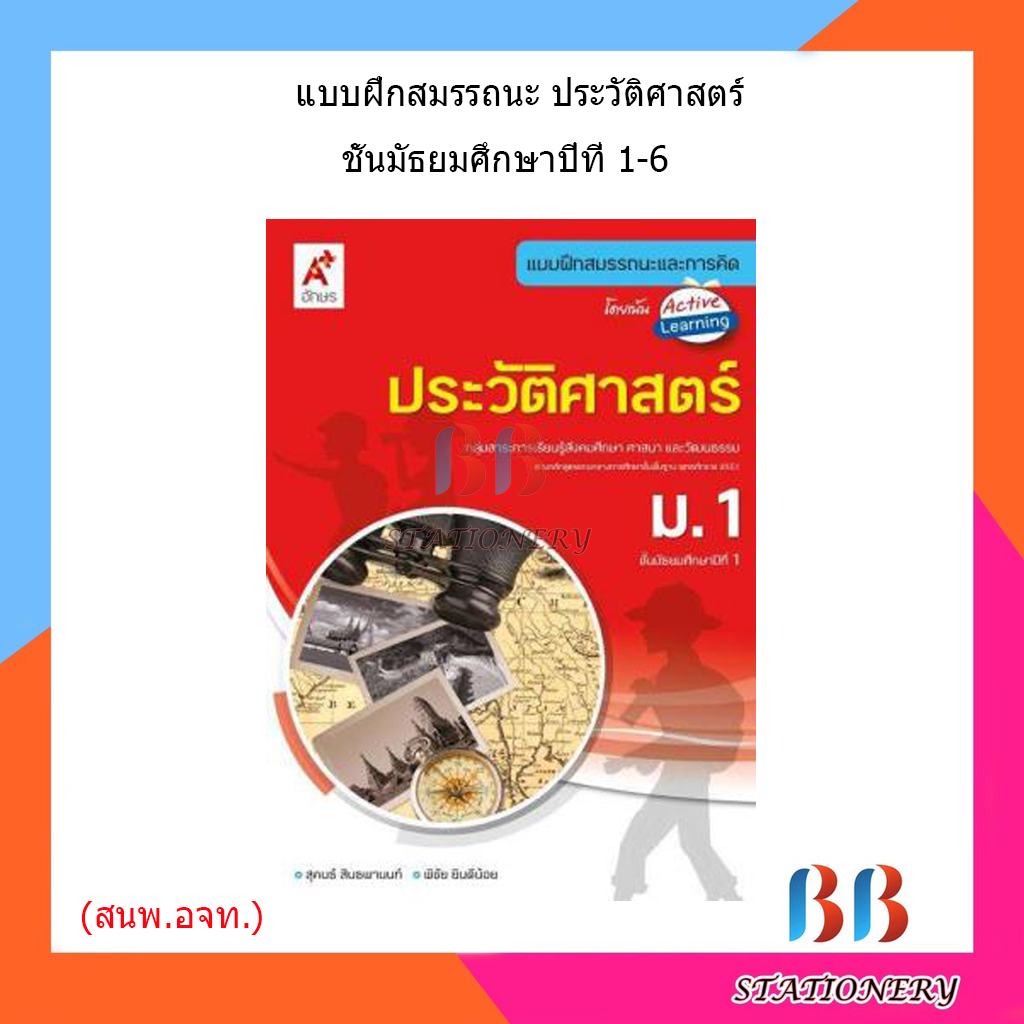 แบบฝึกสมรรถนะ-ประวัติศาสตร์-ม-1-ม-6-อจท