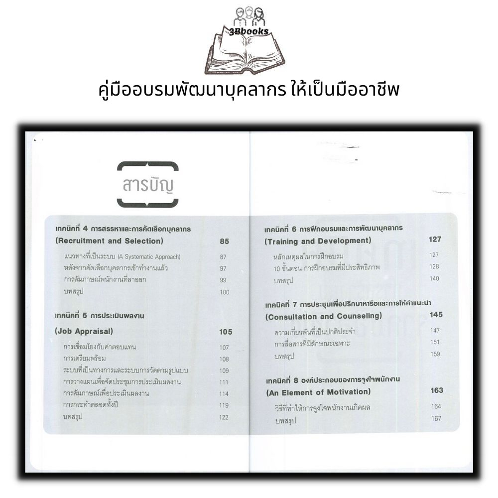 หนังสือ-คู่มืออบรมพัฒนาบุคลากร-ให้เป็นมืออาชีพ-การบริหารจัดการ-จิตวิทยาการบริหารการ-จัดการทรัพยากรบุคคล