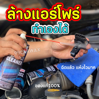 ภาพหน้าปกสินค้า⚡ของแท้ ล้างแอร์โฟร์ ปัญหารถอืด⚡รถกินน้ำมัน สเปรย์ ล้าง แอร์โฟ น้ำยา ล้าง แอร์โฟร์ (แห้งเร็วมาก) ล้างแอร์โฟ ที่เกี่ยวข้อง