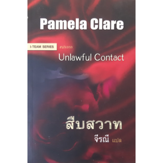 สืบสวาท (Unlawful Contact) Pamela Clare นิยายโรมานซ์ Romantic Suspense