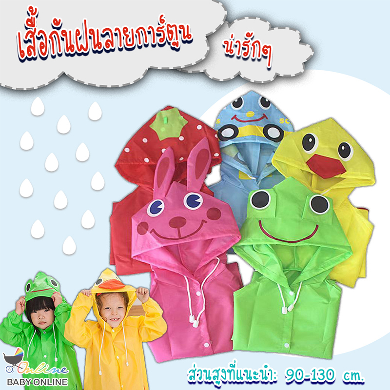 ภาพหน้าปกสินค้าBabyonline(Y279)N5 เสื้อกันฝนเด็กลายการ์ตูนน่ารักๆ