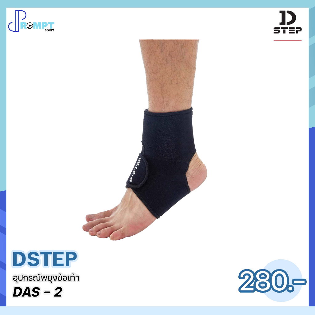 ผ้ายืดพยุงข้อเท้า-อุปกรณ์พยุงข้อเท้า-ankle-support-dstep-das-2-ของแท้100