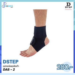 ผ้ายืดพยุงข้อเท้า อุปกรณ์พยุงข้อเท้า  Ankle Support DSTEP DAS-2 ของแท้100%